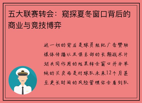 五大联赛转会：窥探夏冬窗口背后的商业与竞技博弈