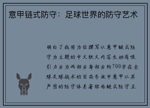 意甲链式防守：足球世界的防守艺术