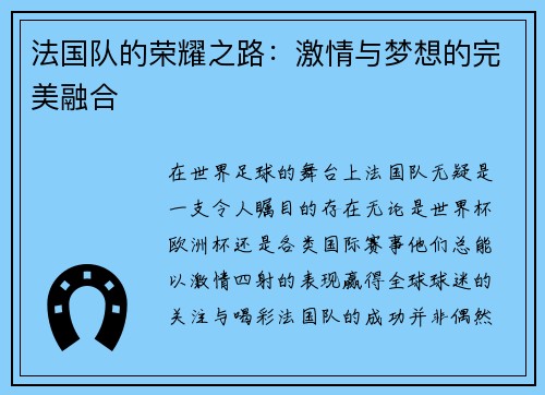 法国队的荣耀之路：激情与梦想的完美融合