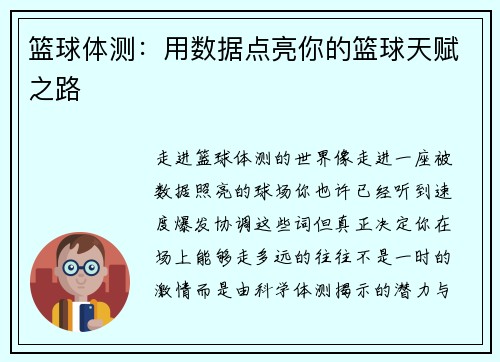 篮球体测：用数据点亮你的篮球天赋之路