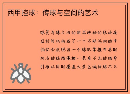 西甲控球：传球与空间的艺术