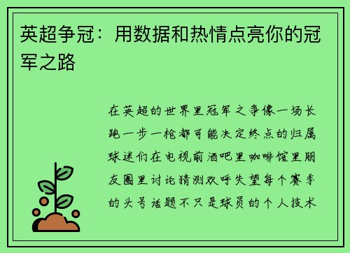 英超争冠：用数据和热情点亮你的冠军之路