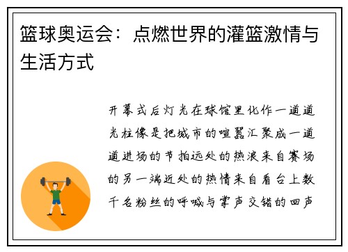 篮球奥运会：点燃世界的灌篮激情与生活方式