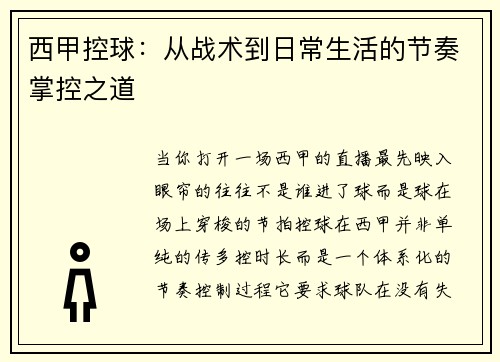 西甲控球：从战术到日常生活的节奏掌控之道