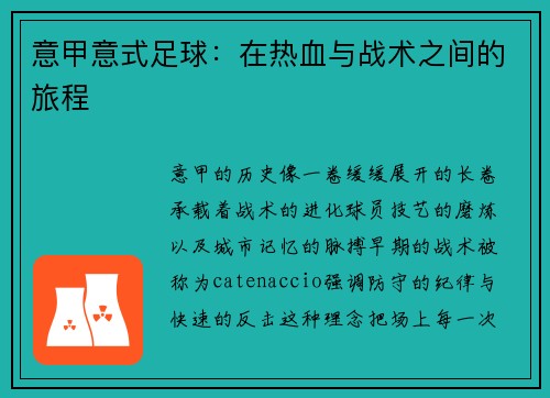 意甲意式足球：在热血与战术之间的旅程