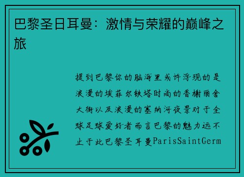 巴黎圣日耳曼：激情与荣耀的巅峰之旅