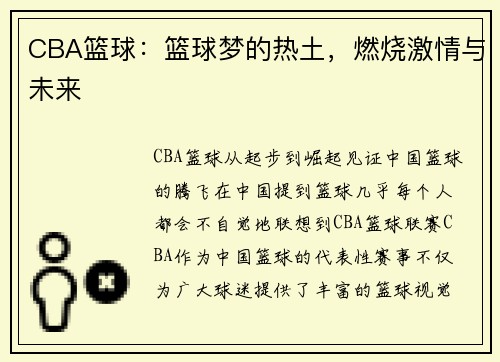 CBA篮球：篮球梦的热土，燃烧激情与未来