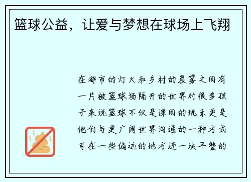 篮球公益，让爱与梦想在球场上飞翔