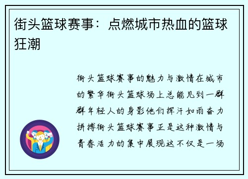 街头篮球赛事：点燃城市热血的篮球狂潮