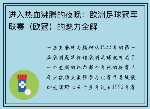 进入热血沸腾的夜晚：欧洲足球冠军联赛（欧冠）的魅力全解