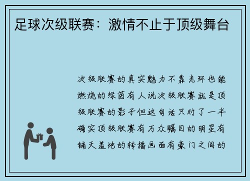 足球次级联赛：激情不止于顶级舞台