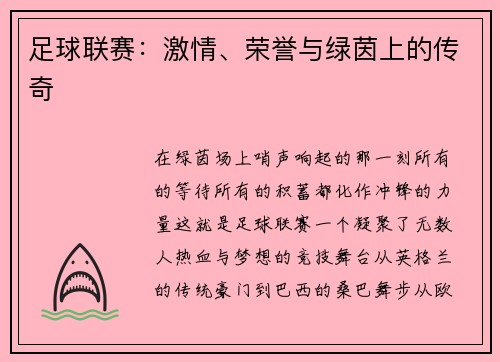 足球联赛：激情、荣誉与绿茵上的传奇