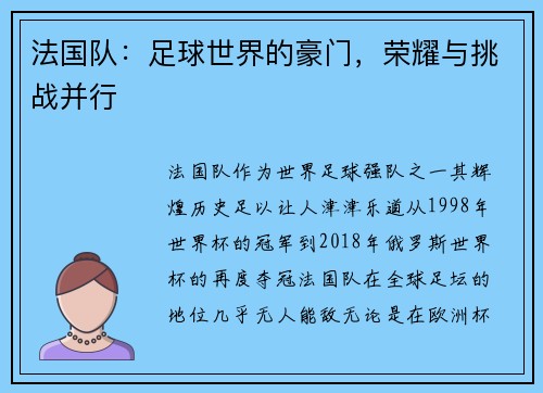 法国队：足球世界的豪门，荣耀与挑战并行