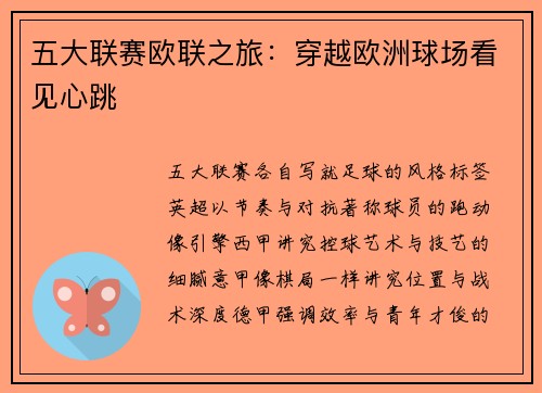 五大联赛欧联之旅：穿越欧洲球场看见心跳