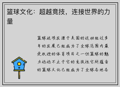 篮球文化：超越竞技，连接世界的力量