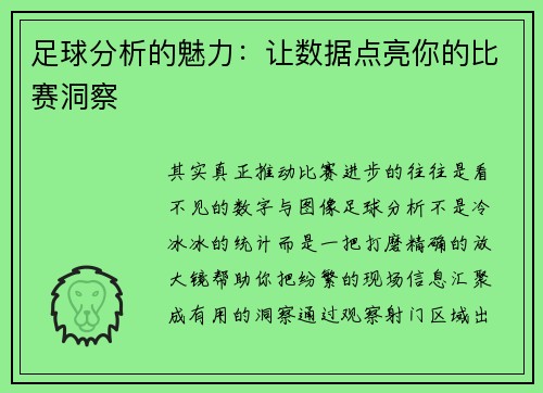 足球分析的魅力：让数据点亮你的比赛洞察