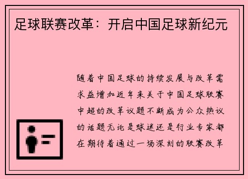 足球联赛改革：开启中国足球新纪元