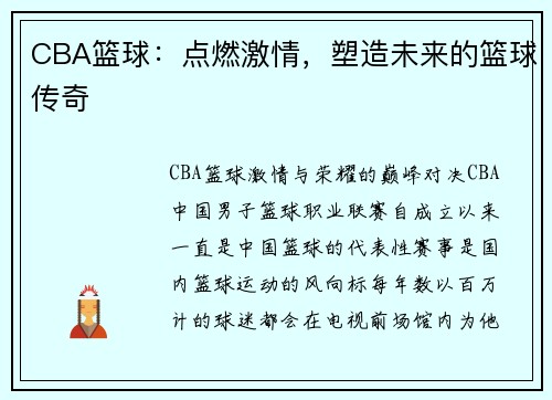 CBA篮球：点燃激情，塑造未来的篮球传奇