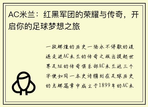AC米兰：红黑军团的荣耀与传奇，开启你的足球梦想之旅