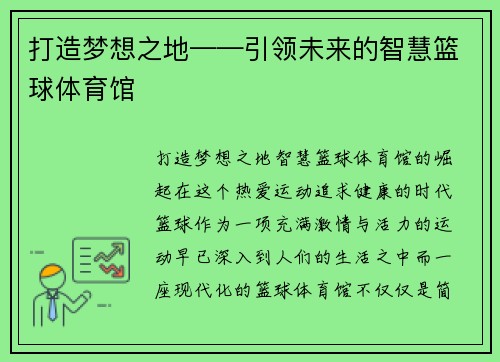 打造梦想之地——引领未来的智慧篮球体育馆