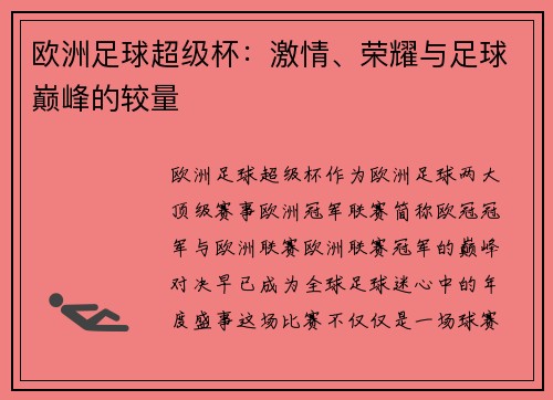 欧洲足球超级杯：激情、荣耀与足球巅峰的较量