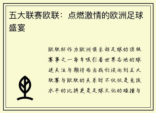 五大联赛欧联：点燃激情的欧洲足球盛宴