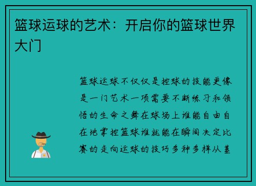 篮球运球的艺术：开启你的篮球世界大门