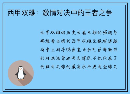 西甲双雄：激情对决中的王者之争