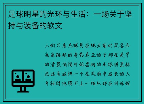 足球明星的光环与生活：一场关于坚持与装备的软文