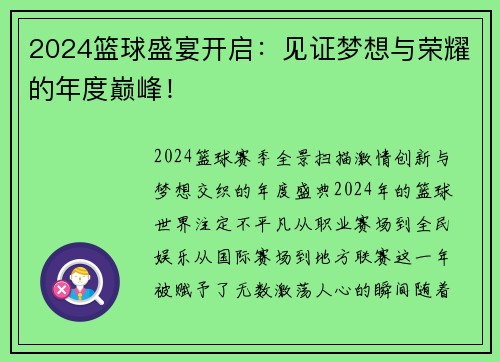 2024篮球盛宴开启：见证梦想与荣耀的年度巅峰！