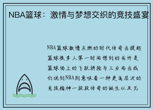 NBA篮球：激情与梦想交织的竞技盛宴