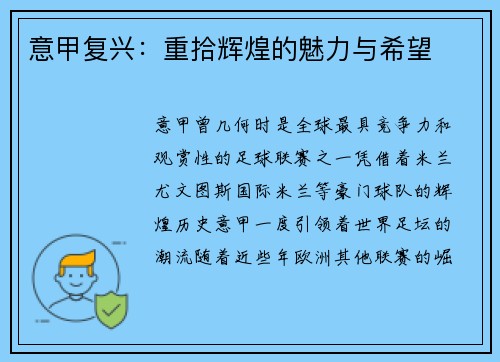 意甲复兴：重拾辉煌的魅力与希望