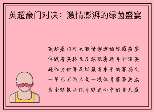 英超豪门对决：激情澎湃的绿茵盛宴