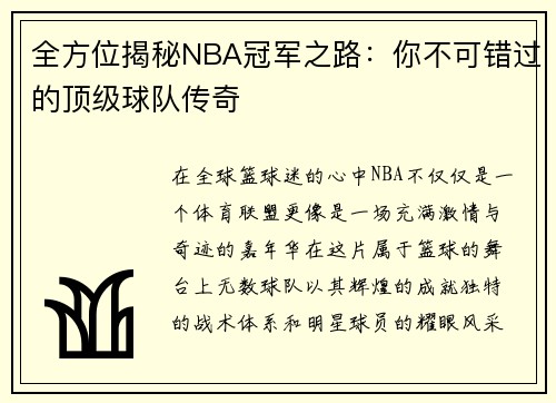 全方位揭秘NBA冠军之路：你不可错过的顶级球队传奇
