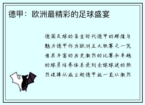 德甲：欧洲最精彩的足球盛宴