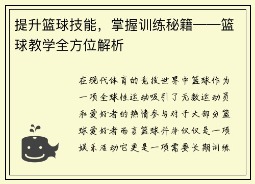 提升篮球技能，掌握训练秘籍——篮球教学全方位解析
