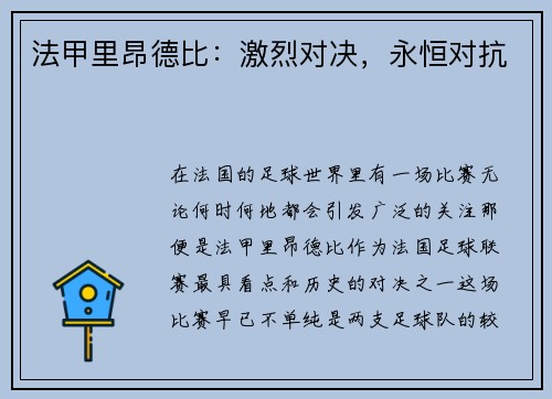 法甲里昂德比：激烈对决，永恒对抗