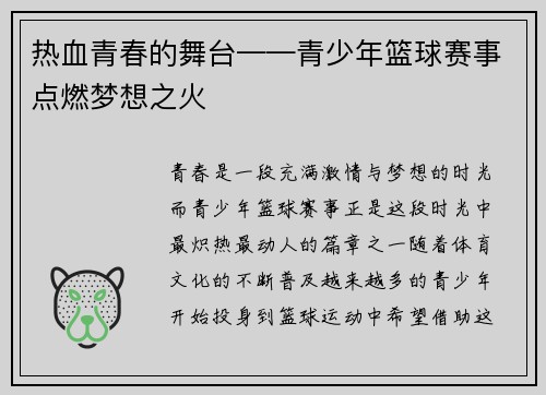 热血青春的舞台——青少年篮球赛事点燃梦想之火