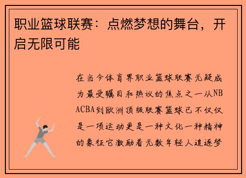 职业篮球联赛：点燃梦想的舞台，开启无限可能