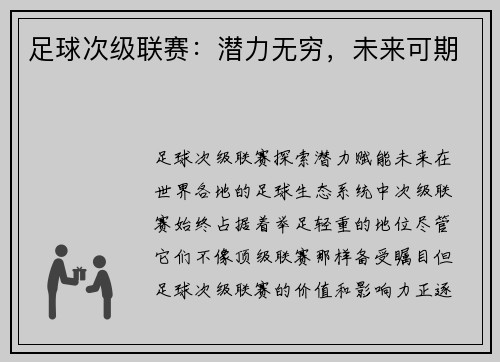 足球次级联赛：潜力无穷，未来可期