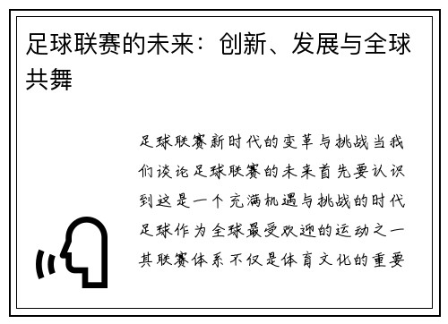 足球联赛的未来：创新、发展与全球共舞