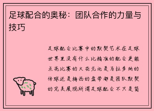 足球配合的奥秘：团队合作的力量与技巧