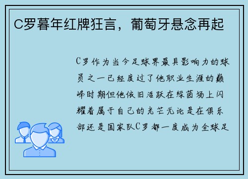 C罗暮年红牌狂言，葡萄牙悬念再起