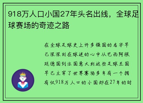 918万人口小国27年头名出线，全球足球赛场的奇迹之路