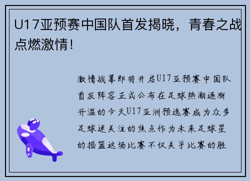 U17亚预赛中国队首发揭晓，青春之战点燃激情！