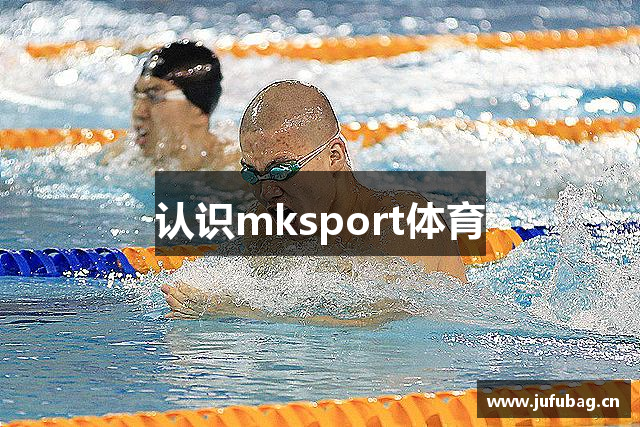 认识mksport体育